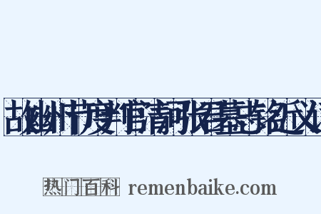 故幽州节度判官清河张君墓志铭近义词是什么意思的图片